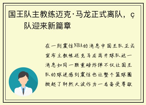 国王队主教练迈克·马龙正式离队，球队迎来新篇章