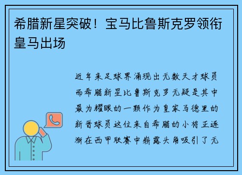 希腊新星突破！宝马比鲁斯克罗领衔皇马出场