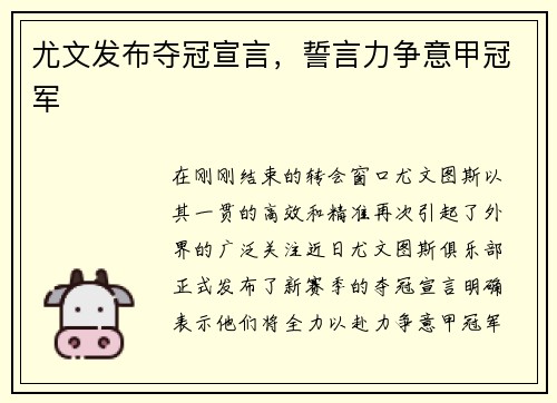 尤文发布夺冠宣言，誓言力争意甲冠军