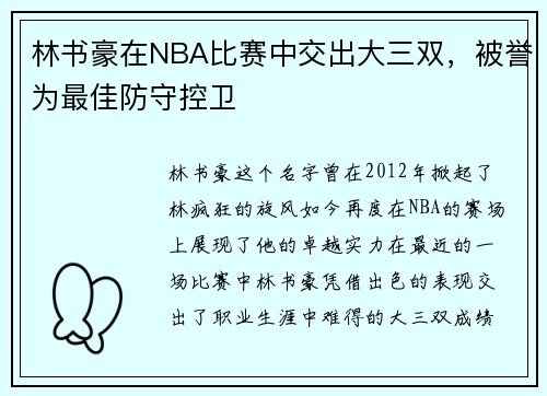 林书豪在NBA比赛中交出大三双，被誉为最佳防守控卫