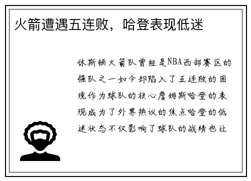 火箭遭遇五连败，哈登表现低迷