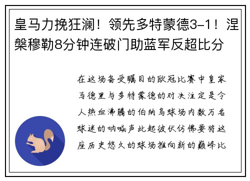 皇马力挽狂澜！领先多特蒙德3-1！涅槃穆勒8分钟连破门助蓝军反超比分