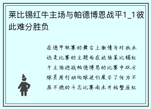 莱比锡红牛主场与帕德博恩战平1_1彼此难分胜负
