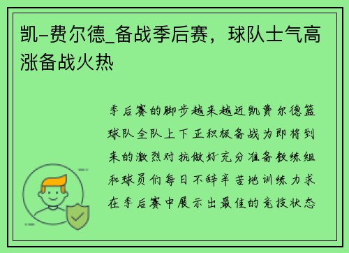凯-费尔德_备战季后赛，球队士气高涨备战火热