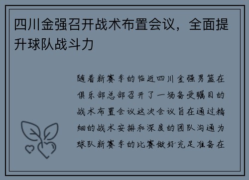 四川金强召开战术布置会议，全面提升球队战斗力