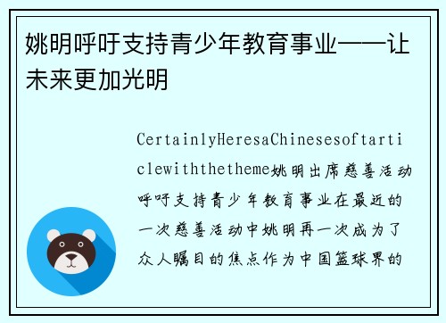 姚明呼吁支持青少年教育事业——让未来更加光明