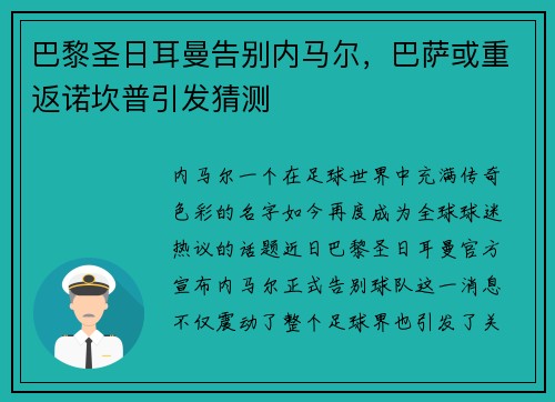巴黎圣日耳曼告别内马尔，巴萨或重返诺坎普引发猜测