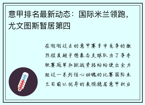 意甲排名最新动态：国际米兰领跑，尤文图斯暂居第四