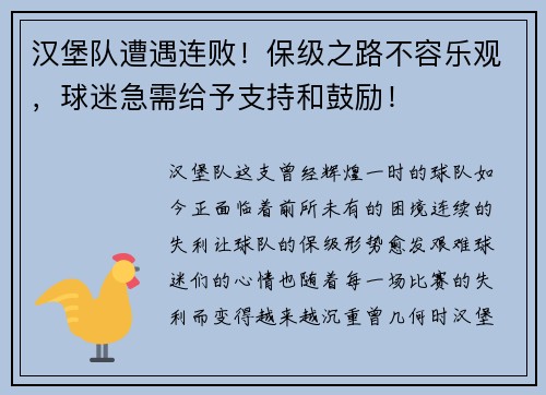 汉堡队遭遇连败！保级之路不容乐观，球迷急需给予支持和鼓励！
