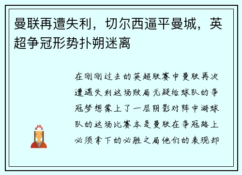 曼联再遭失利，切尔西逼平曼城，英超争冠形势扑朔迷离