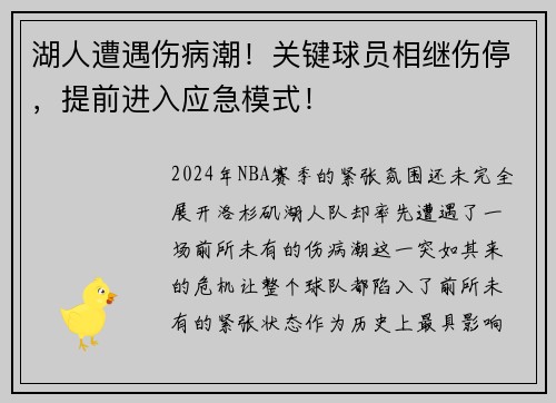 湖人遭遇伤病潮！关键球员相继伤停，提前进入应急模式！