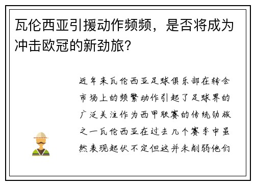 瓦伦西亚引援动作频频，是否将成为冲击欧冠的新劲旅？