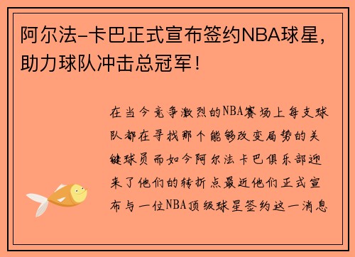 阿尔法-卡巴正式宣布签约NBA球星，助力球队冲击总冠军！