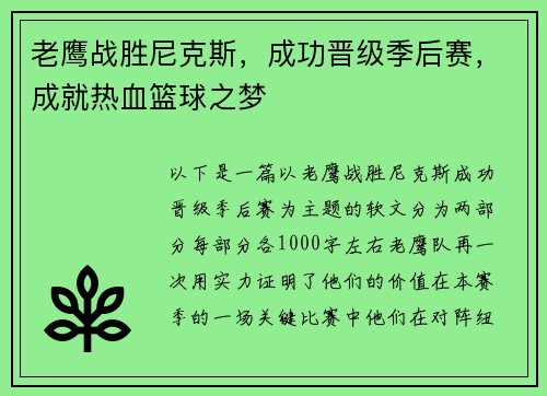 老鹰战胜尼克斯，成功晋级季后赛，成就热血篮球之梦