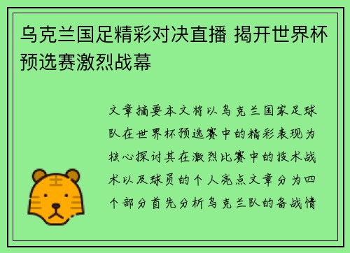 乌克兰国足精彩对决直播 揭开世界杯预选赛激烈战幕