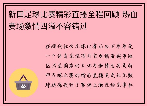 新田足球比赛精彩直播全程回顾 热血赛场激情四溢不容错过