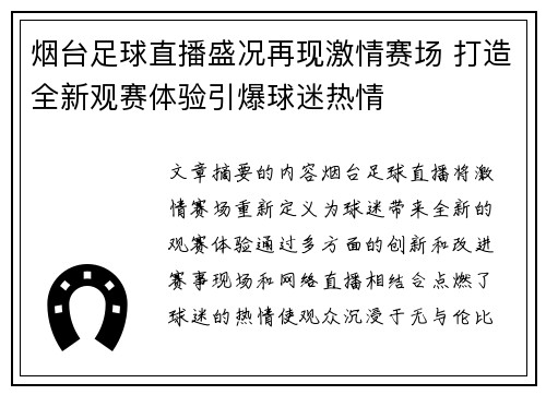 烟台足球直播盛况再现激情赛场 打造全新观赛体验引爆球迷热情