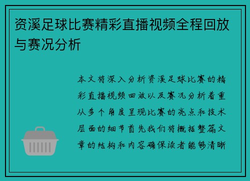 资溪足球比赛精彩直播视频全程回放与赛况分析