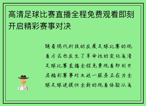 高清足球比赛直播全程免费观看即刻开启精彩赛事对决